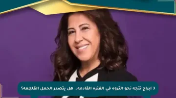 3 أبراج تتجه نحو الثروة في الفترة القادمة.. هل يتصدر الحمل القائمة؟